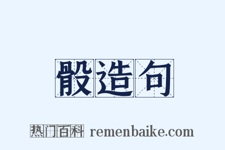 骰造句是什么意思的图片